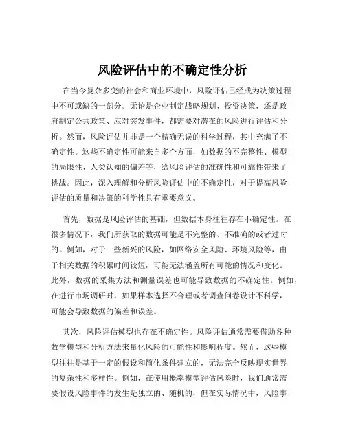 风险评估中的不确定性分析
