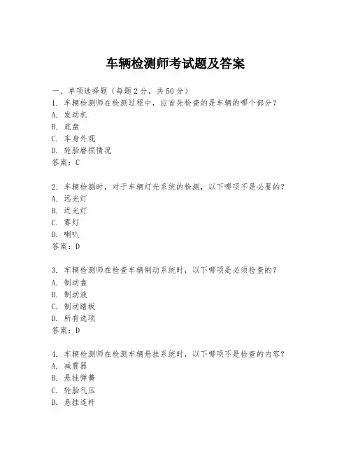 车辆检测师考试题及答案