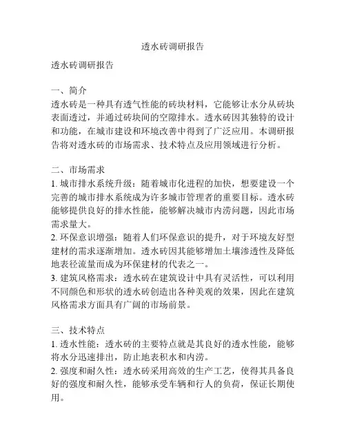 透水砖调研报告