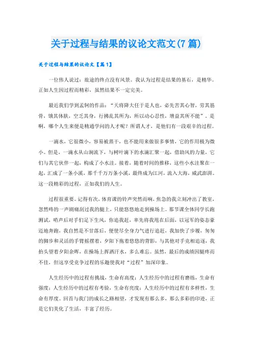 关于过程与结果的议论文范文(7篇)