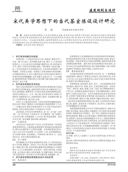 宋代美学思想下的当代茶室陈设设计研究