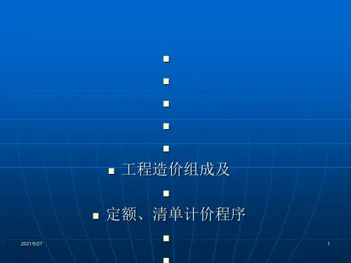 工程造价组成及定额、清单计价模式