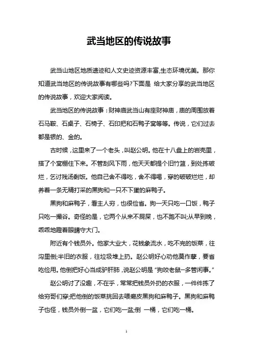武当地区的传说故事