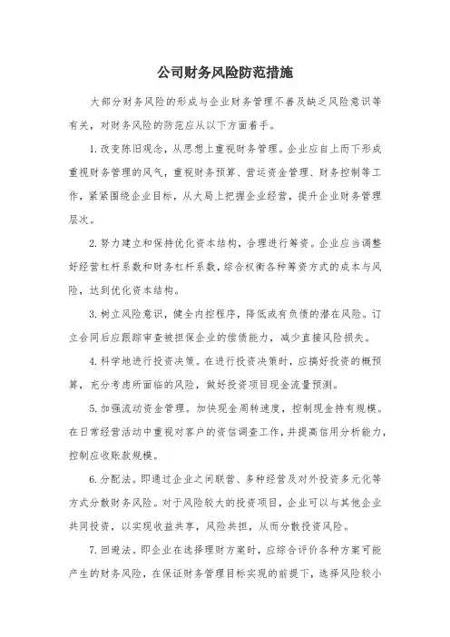 公司财务风险防范措施