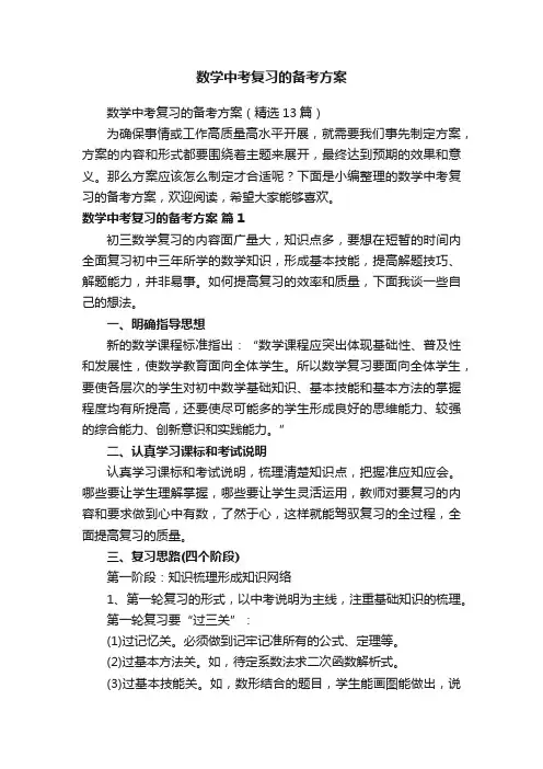 数学中考复习的备考方案（精选13篇）