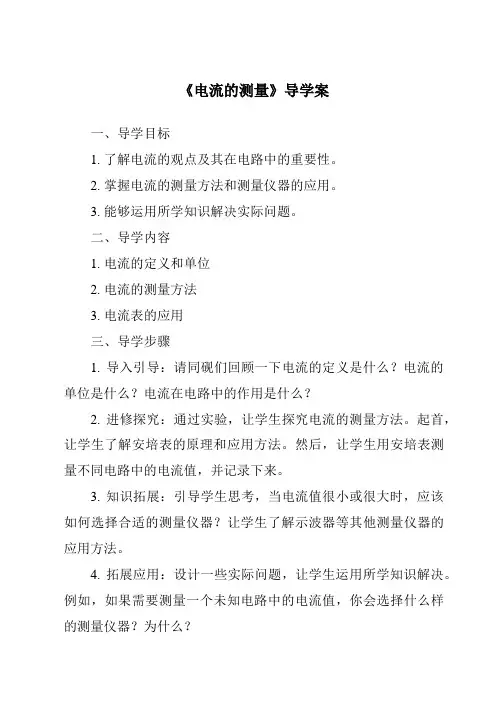 《电流的测量导学案》