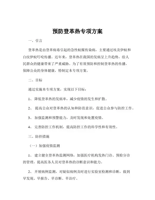 预防登革热专项方案