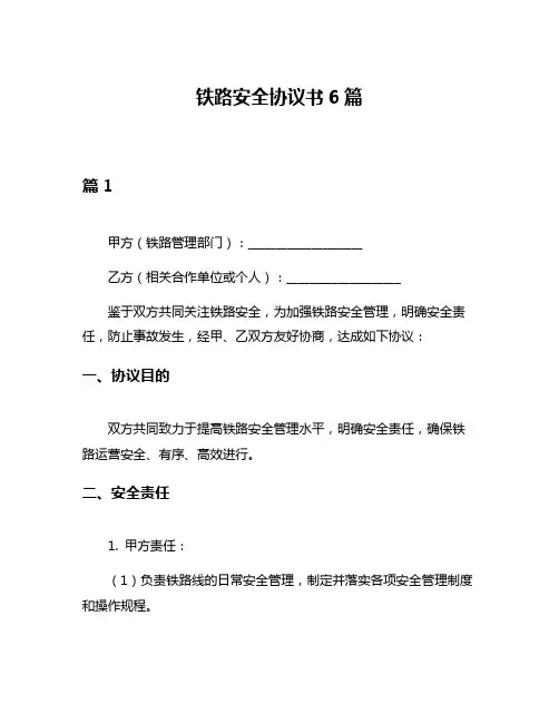 铁路安全协议书6篇