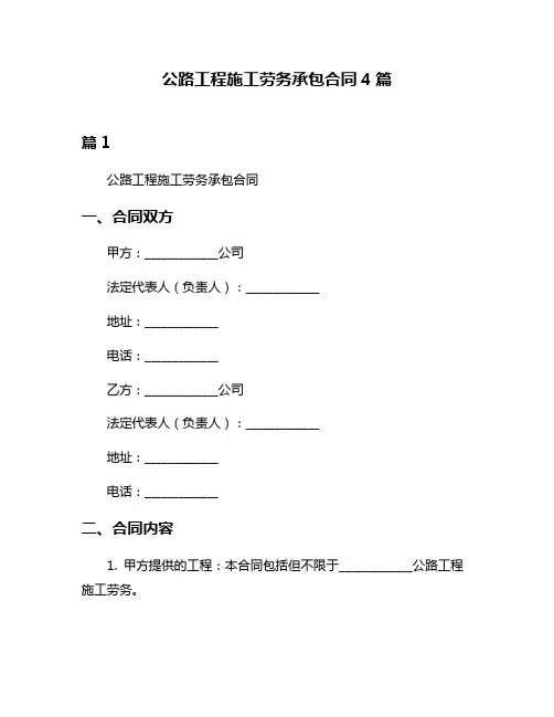 公路工程施工劳务承包合同4篇
