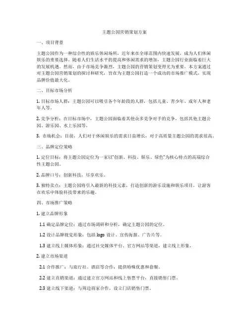 主题公园营销策划方案