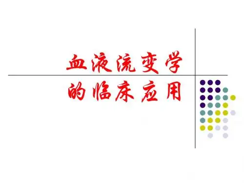 血流变的临床应用