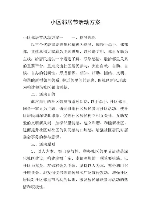小区邻居节活动方案
