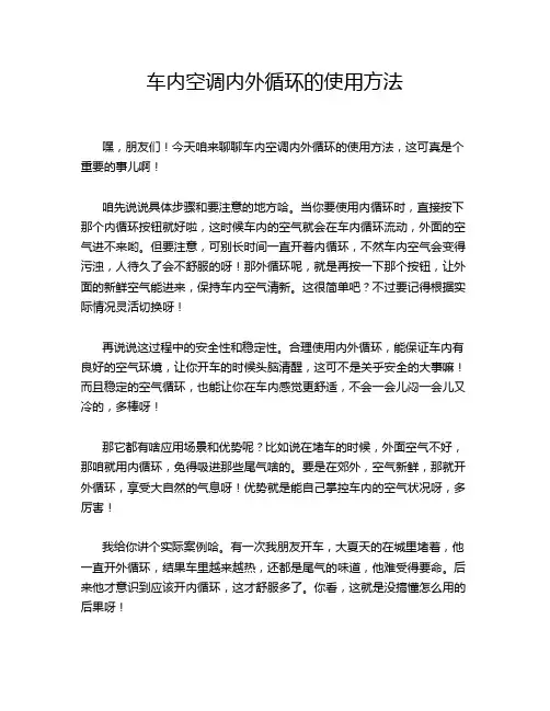 车内空调内外循环的使用方法