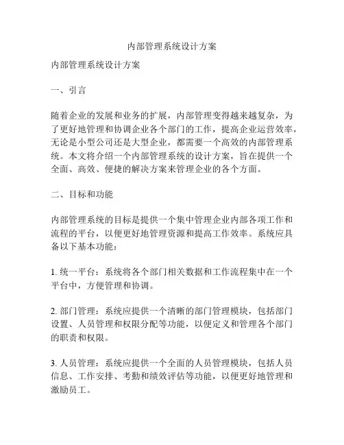 内部管理系统设计方案