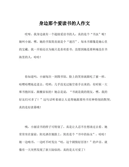 身边那个爱读书的人作文