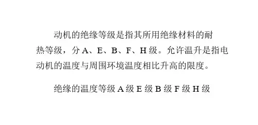 电动机的绝缘等级