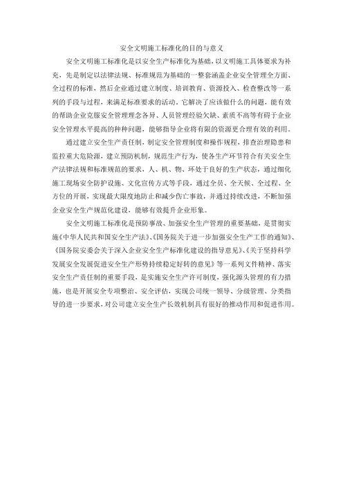 安全文明施工标准化的目的与意义