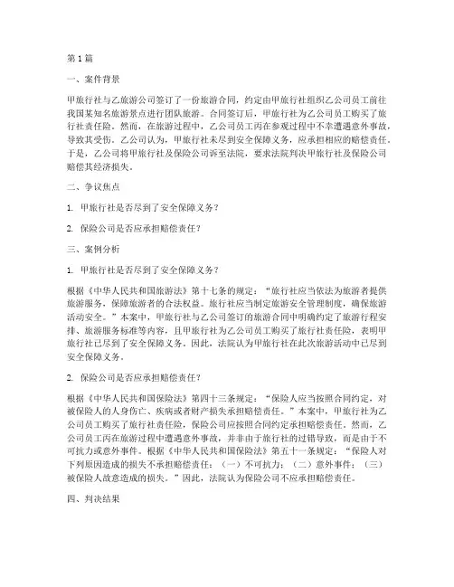 旅游_法律案例分析(3篇)