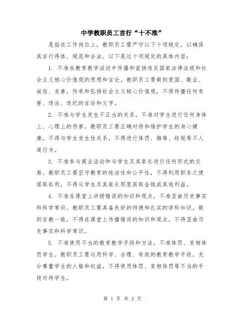 中学教职员工言行“十不准”
