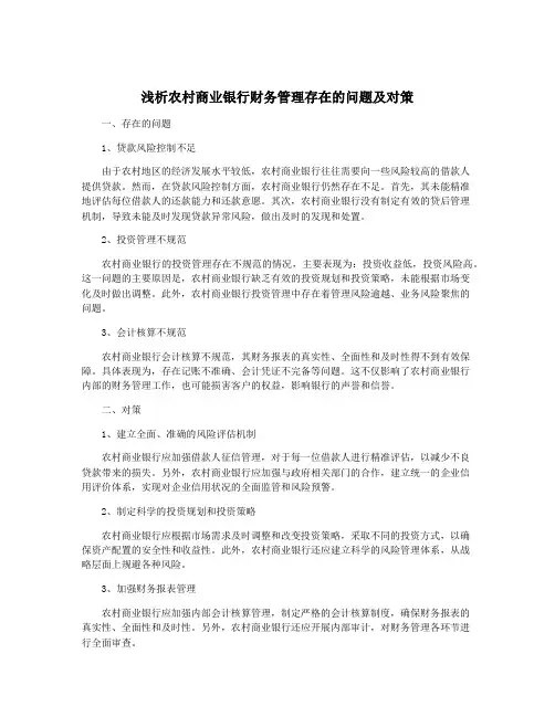 浅析农村商业银行财务管理存在的问题及对策