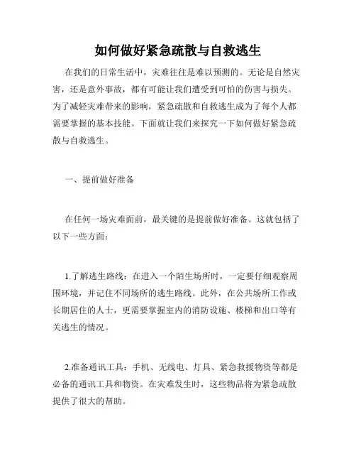 如何做好紧急疏散与自救逃生