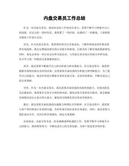 内盘交易员工作总结