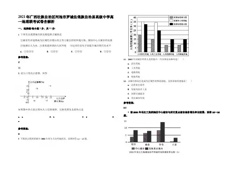 2021年广西壮族自治区河池市罗城仫佬族自治县高级中学高一地理联考试卷含解析
