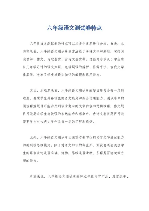 六年级语文测试卷特点