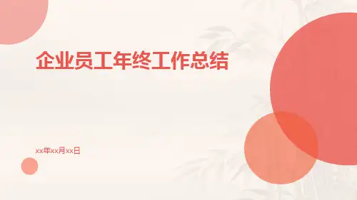 企业员工年终工作总结PPT