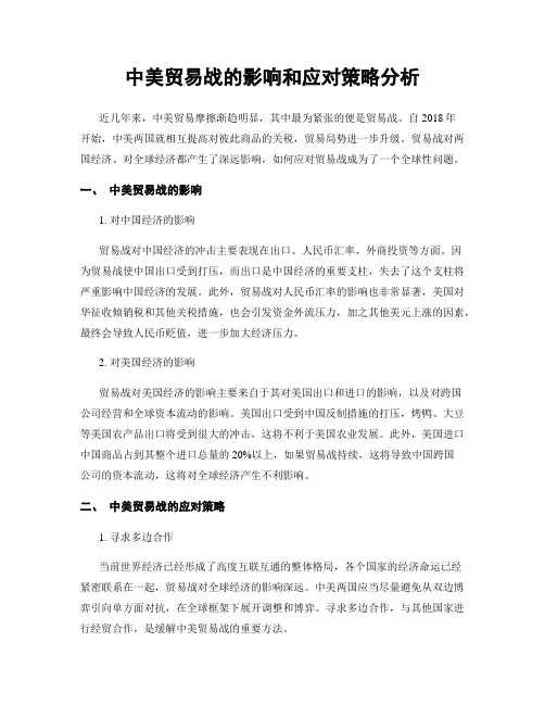 中美贸易战的影响和应对策略分析