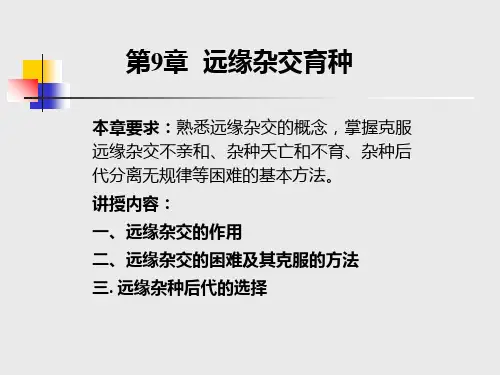 第9章远缘杂交育种ppt课件