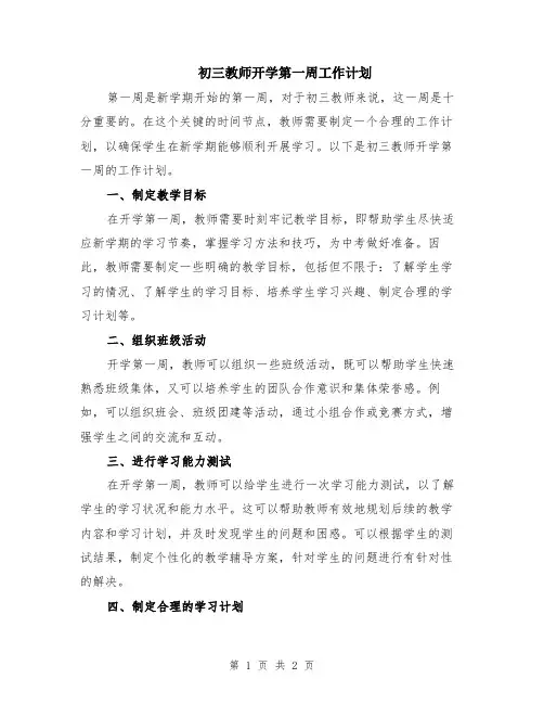 初三教师开学第一周工作计划