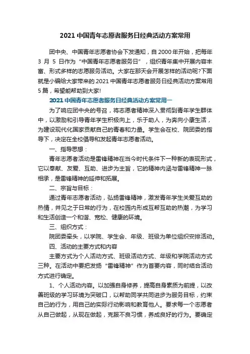 2021中国青年志愿者服务日经典活动方案常用