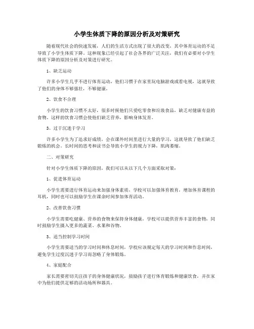 小学生体质下降的原因分析及对策研究