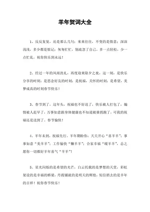 羊年贺词大全