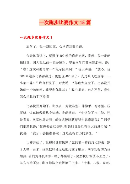 一次跑步比赛作文15篇