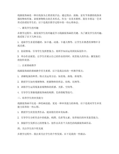 线描装饰画教学心得体会