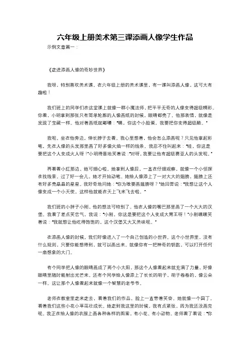 六年级上册美术第三课添画人像学生作品