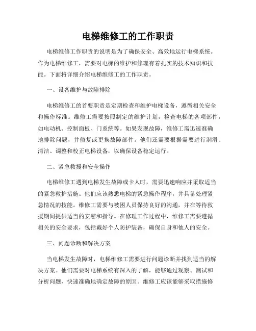 电梯维修工的工作职责