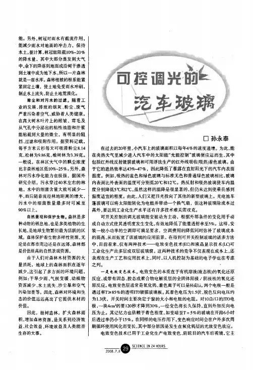 可控调光的汽车玻璃