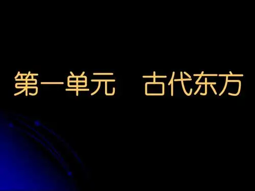 高一历史第一册第一单元课件