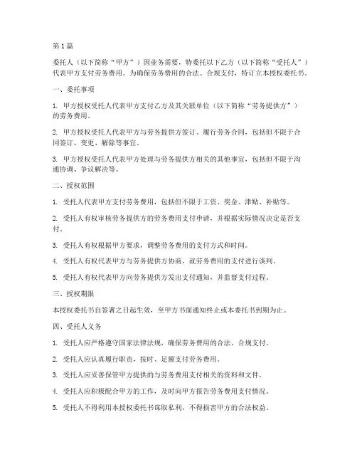 劳务费支付授权委托书(2篇)