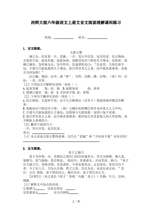 西师大版六年级语文上册文言文阅读理解课间练习