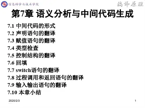 编译原理课件第7章
