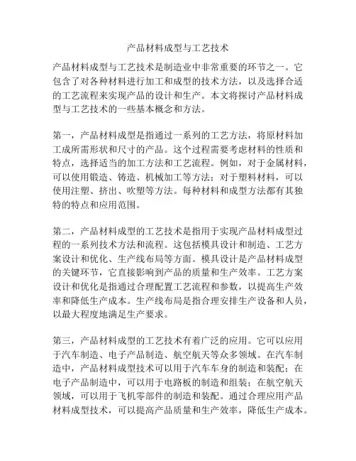产品材料成型与工艺技术