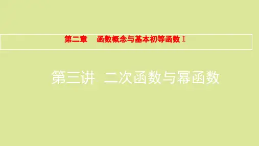 全国版高考数学一轮复习第2章函数概念与基本初等函数Ⅰ第3讲二次函数与幂函数课件理