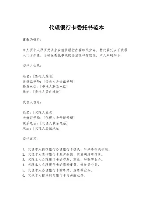 代理银行卡委托书范本