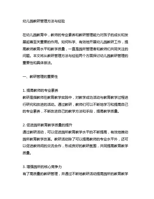 幼儿园教研管理方法与经验 幼儿园管理