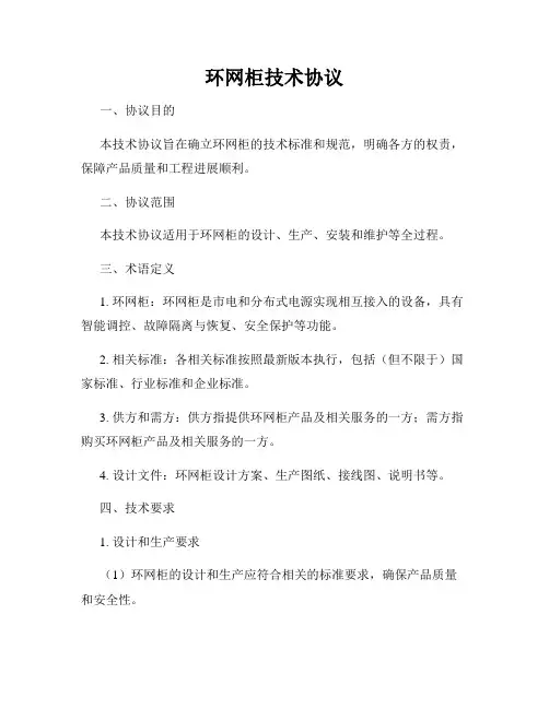 环网柜技术协议