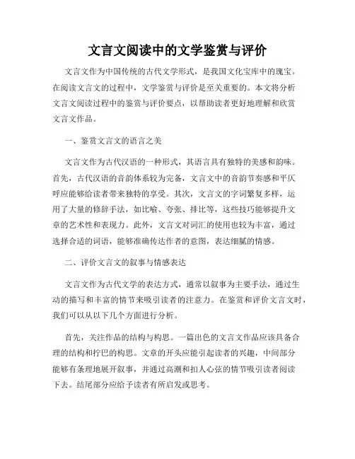 文言文阅读中的文学鉴赏与评价